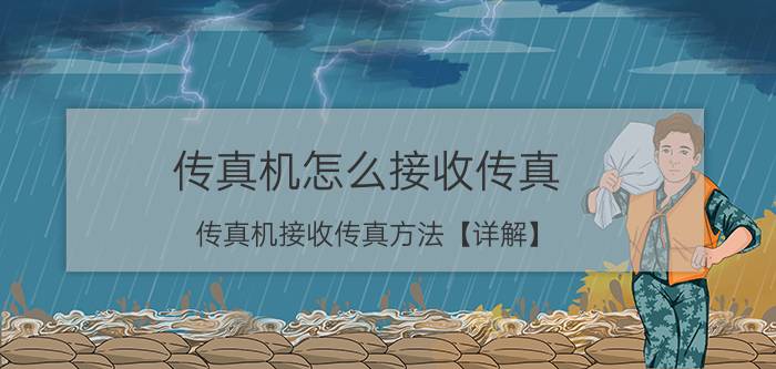 传真机怎么接收传真 传真机接收传真方法【详解】